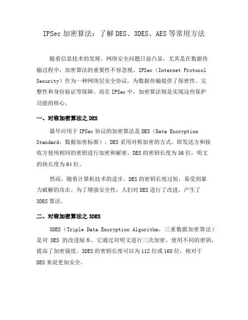 IPSec加密算法：了解DES、3DES、AES等常用方法(九)
