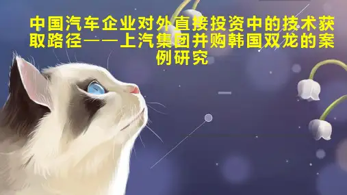 中国汽车企业对外直接投资中的技术获取路径上汽集团并购韩国双龙的案例研究