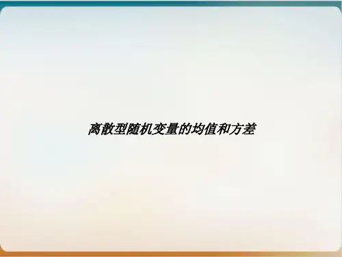 离散型随机变量的均值和方差PPT优质课件