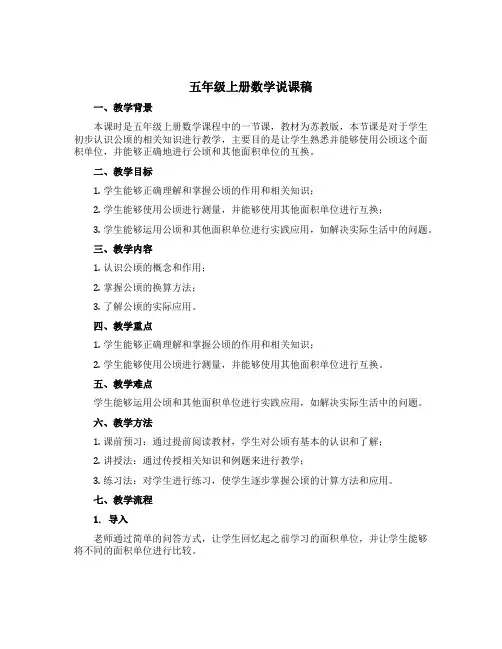 五年级上册数学【说课稿】-认识公顷-苏教版