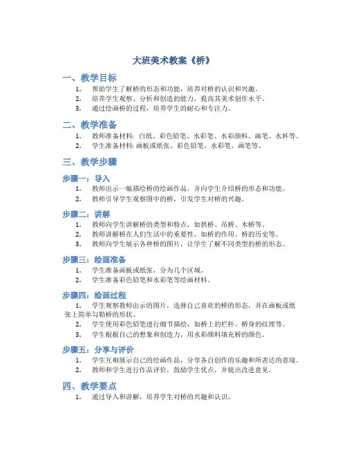 大班美术教案《桥》