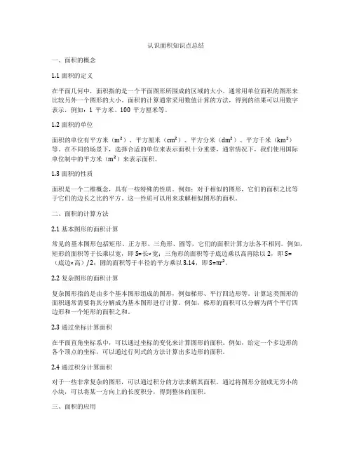 认识面积知识点总结