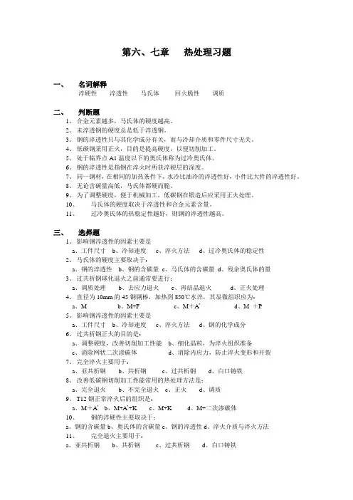 工程材料第六、七章   热处理习题