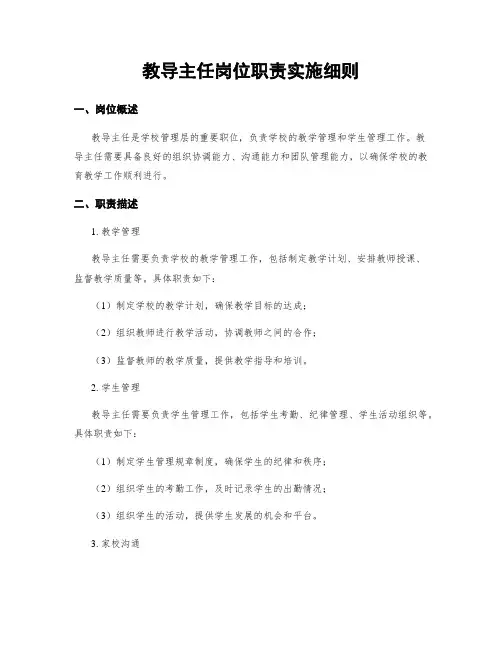 教导主任岗位职责实施细则