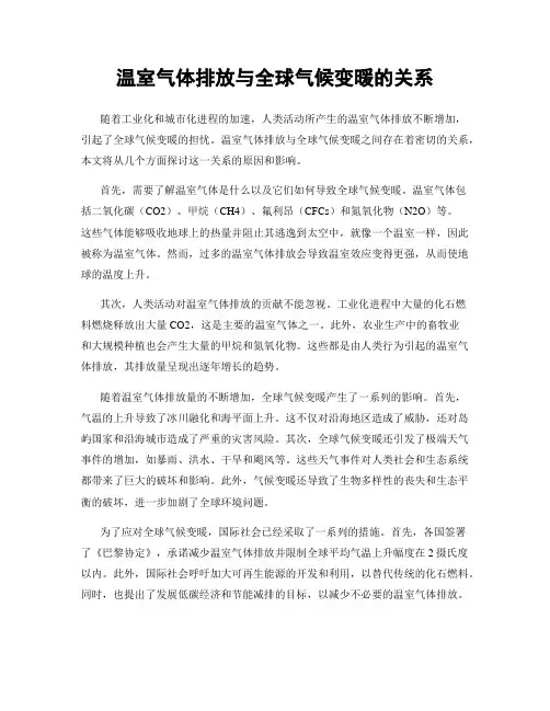 温室气体排放与全球气候变暖的关系