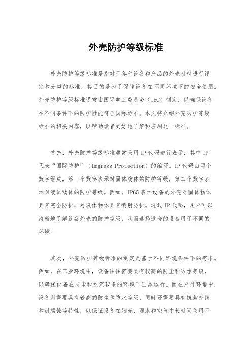 外壳防护等级标准