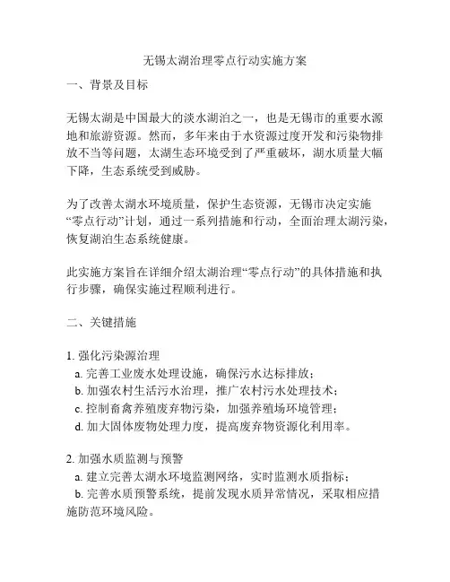 无锡太湖治理零点行动实施方案