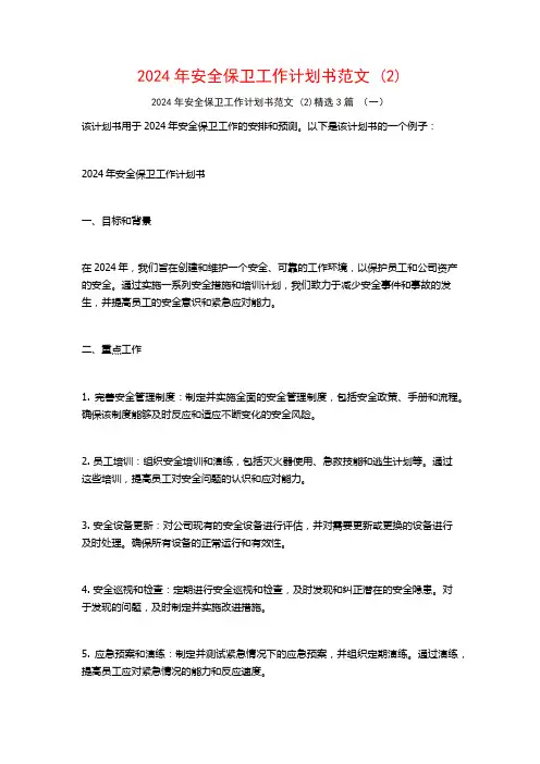 2024年安全保卫工作计划书范文3篇