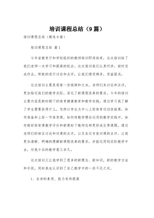 培训课程总结(9篇)