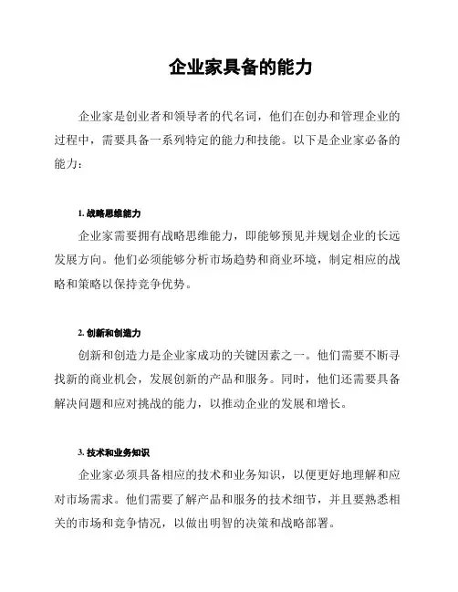企业家具备的能力