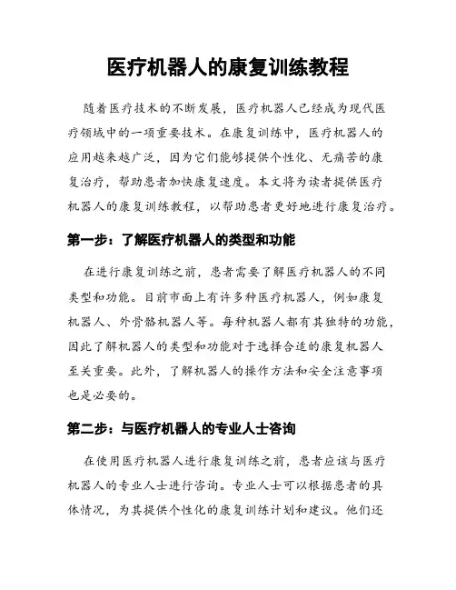 医疗机器人的康复训练教程