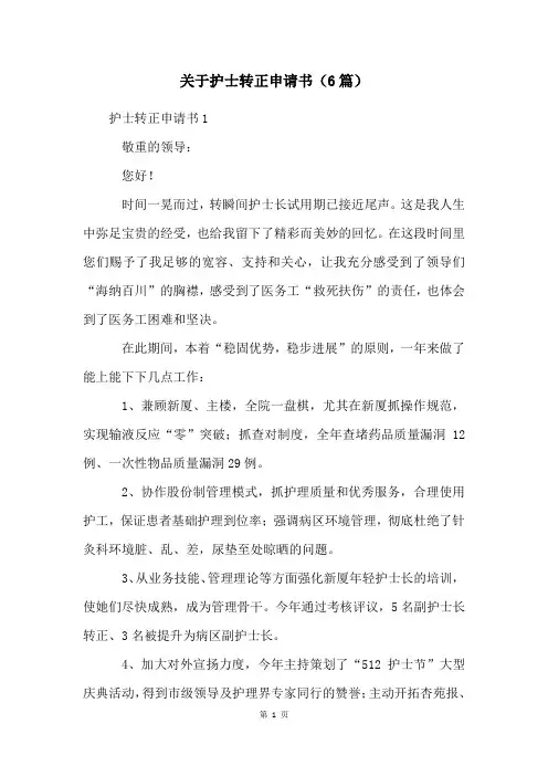 关于护士转正申请书(6篇)