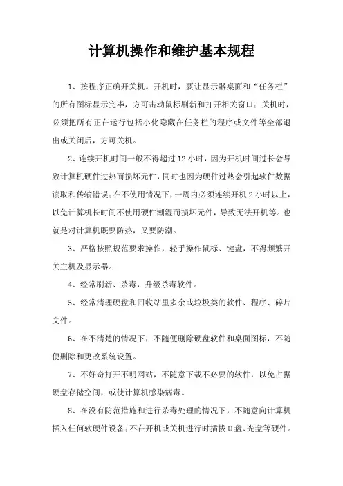 计算机操作和维护基本规程