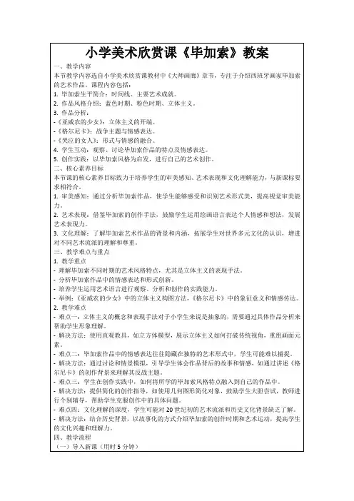 小学美术欣赏课《毕加索》教案