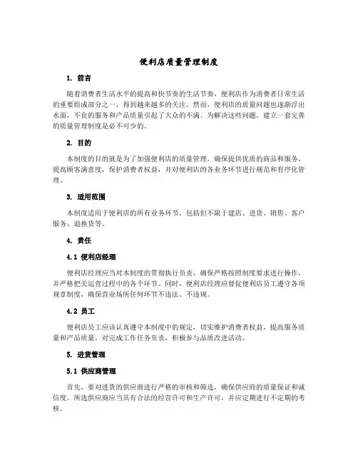 便利店质量管理制度