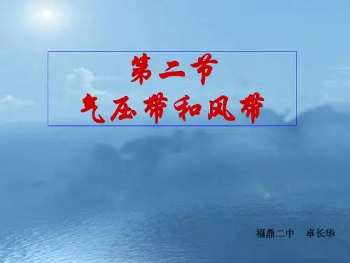 高三地理人教版复习课件：气压带与风带