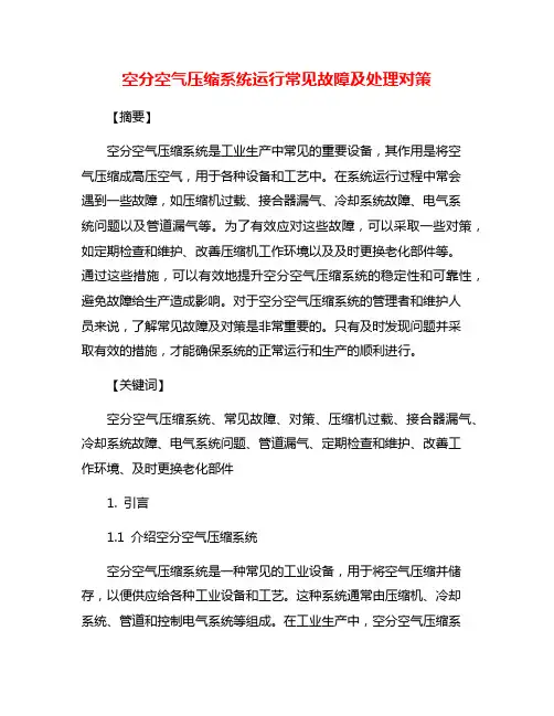 空分空气压缩系统运行常见故障及处理对策