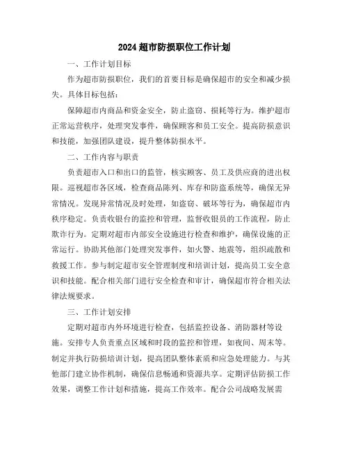 2024超市防损职位工作计划