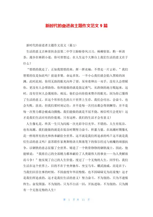 新时代的奋进者主题作文范文9篇