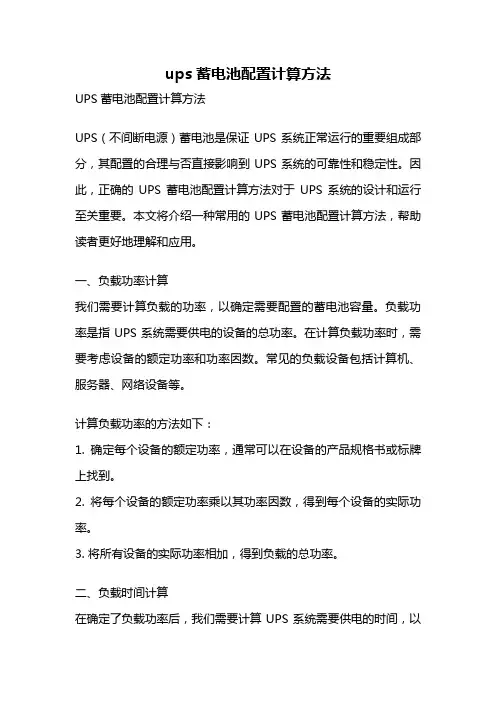 ups蓄电池配置计算方法