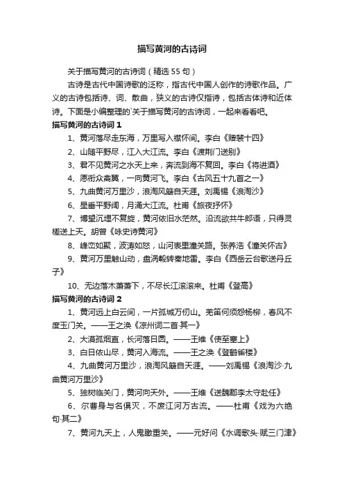关于描写黄河的古诗词（精选55句）