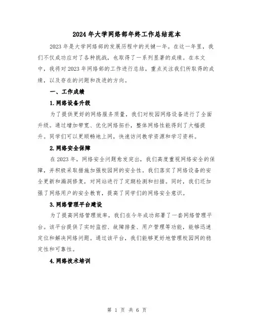2024年大学网络部年终工作总结范本(2篇)