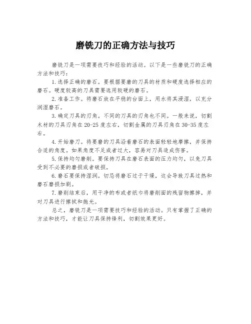 磨铣刀的正确方法与技巧