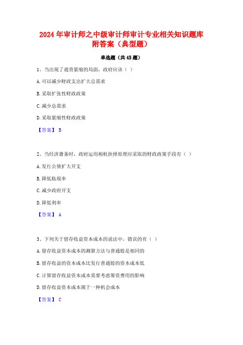 2024年审计师之中级审计师审计专业相关知识题库附答案(典型题)