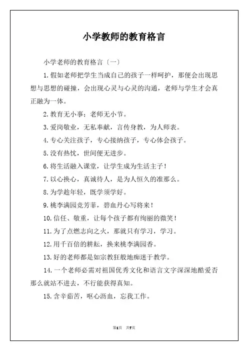 小学教师的教育格言