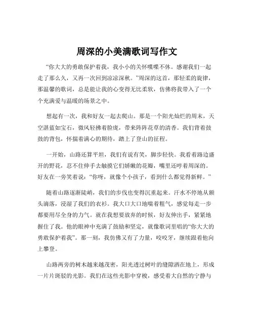 周深的小美满歌词写作文