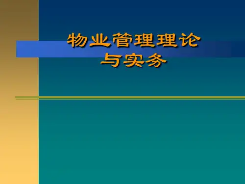 物业管理实务说课概要