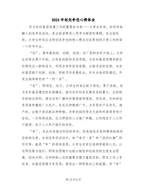 2024年创先争优心得体会（七篇）