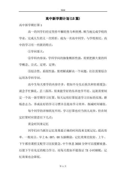 高中新学期计划(15篇)