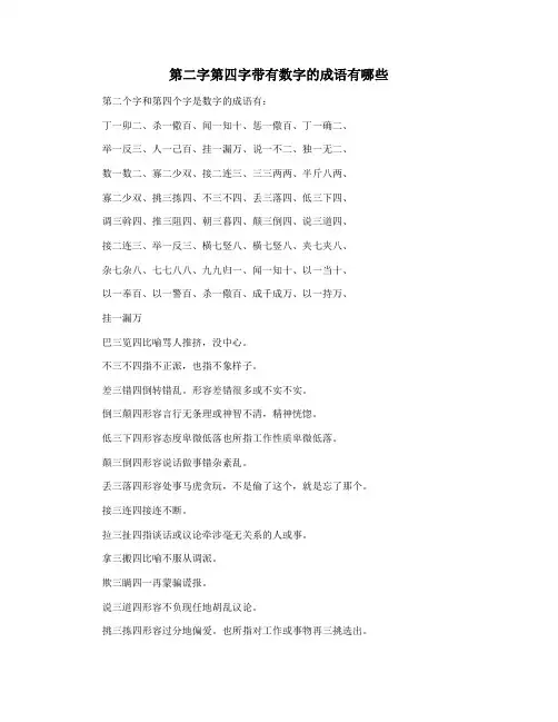 第二字第四字带有数字的成语有哪些