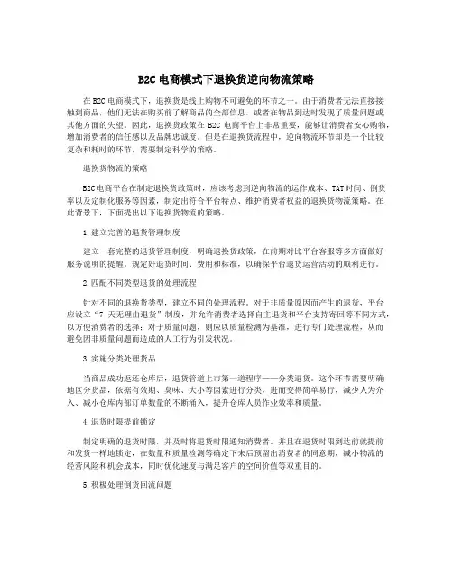 B2C电商模式下退换货逆向物流策略