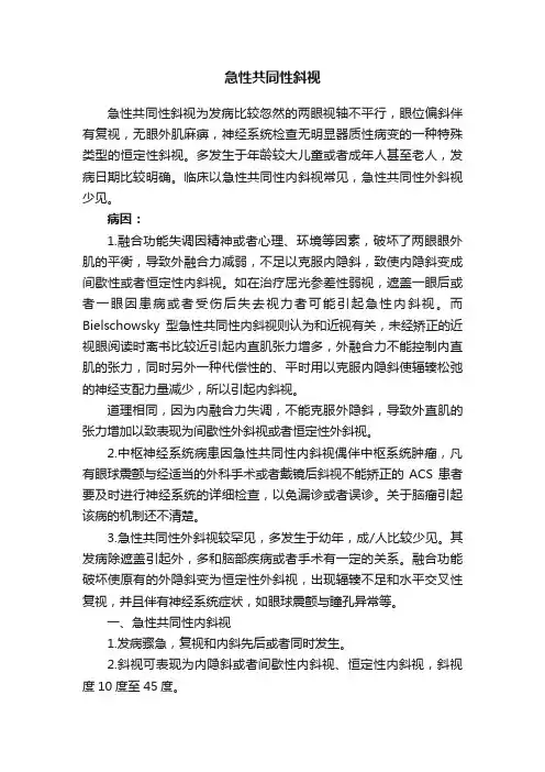 急性共同性斜视