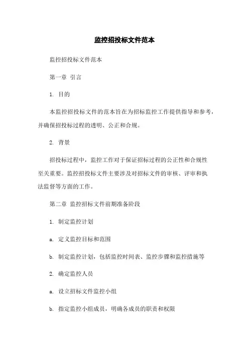 监控招投标文件范本