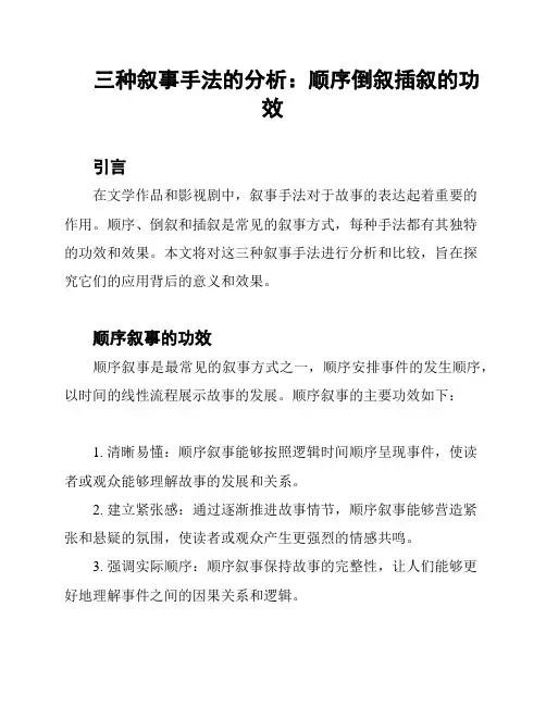 三种叙事手法的分析：顺序倒叙插叙的功效