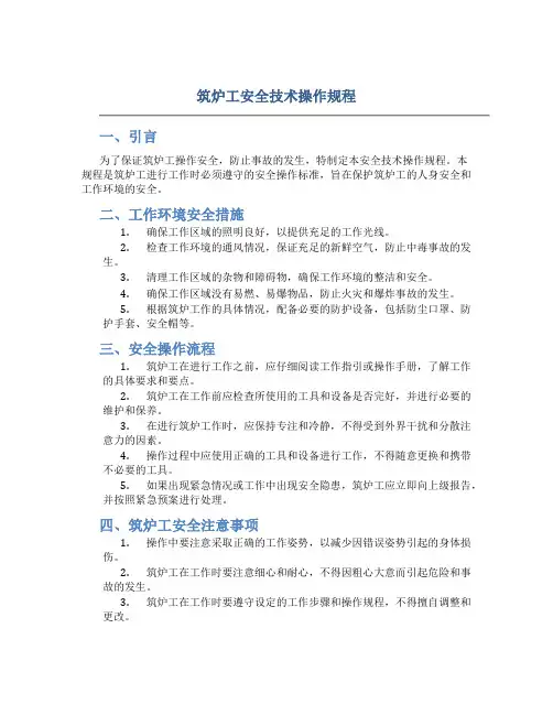 筑炉工安全技术操作规程