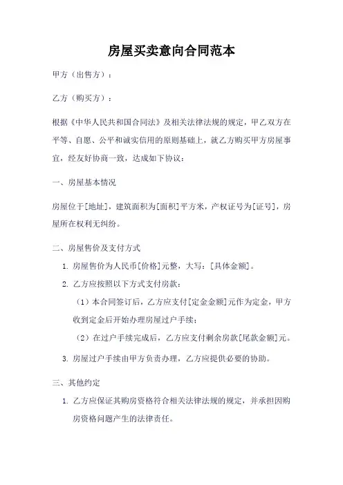 房屋买卖意向合同范本