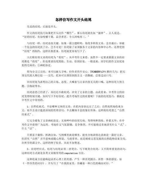 怎样仿写作文开头结尾