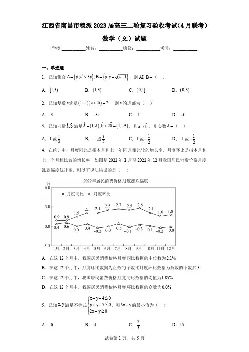 江西省南昌市稳派2023届高三二轮复习验收考试(4月联考)数学(文)试题
