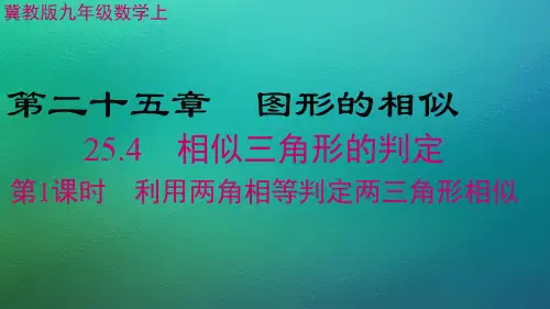 冀教版数学九年级上册 25.4 相似三角形的判定