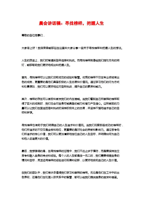 晨会讲话稿：寻找榜样,把握人生