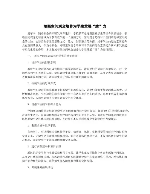 着眼空间观念培养为学生发展“续”力
