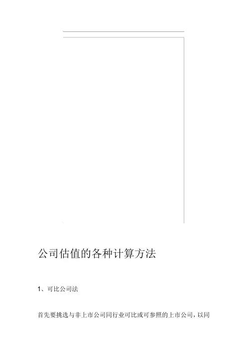 公司估值的各种计算方法