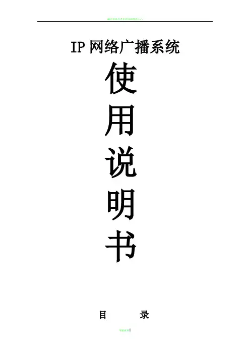 数字IP网络广播系统说明书