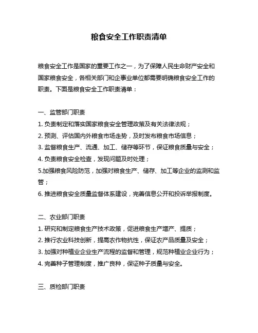 粮食安全工作职责清单
