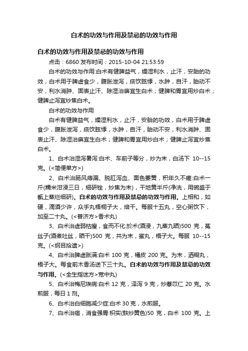 白术的功效与作用及禁忌的功效与作用