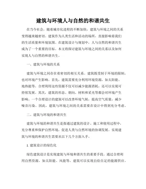 建筑与环境人与自然的和谐共生